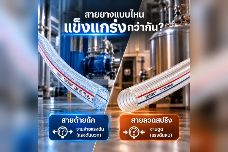 สายยางแบบไหนแข็งแกร่งกว่ากัน? สายด้ายถัก กับ สายลวดสปริง