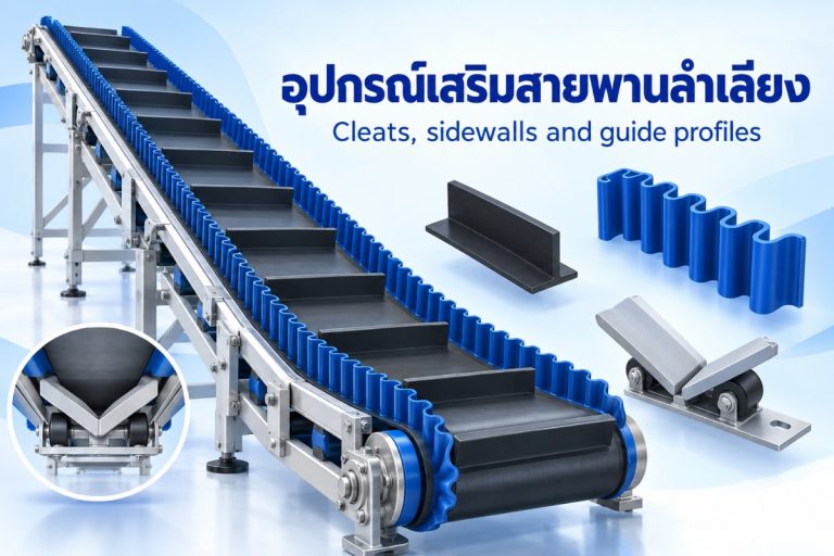 อุปกรณ์เสริมสายพานลำเลียงมีอะไรบ้าง และเลือกอย่างไรให้ตรงกับการใช้งาน?