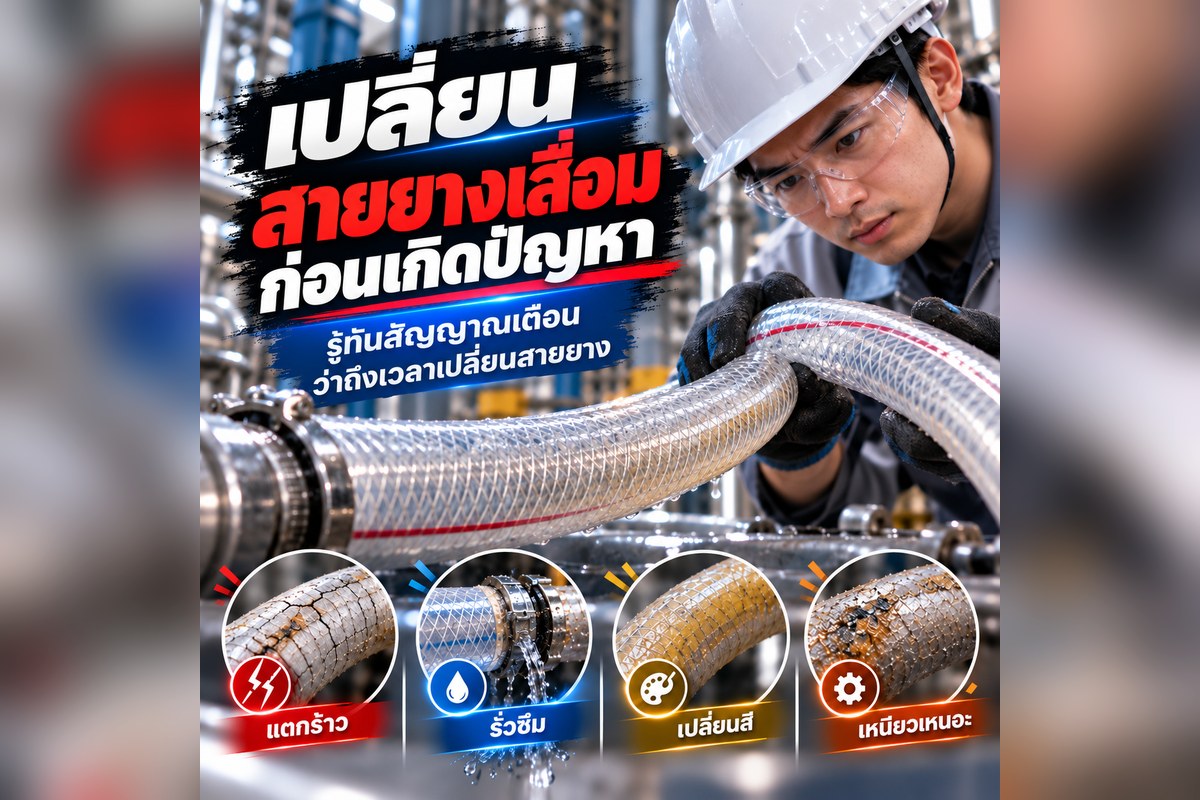 อายุการใช้งานของสายยาง คุณควรเปลี่ยนสายยางเมื่อใด?