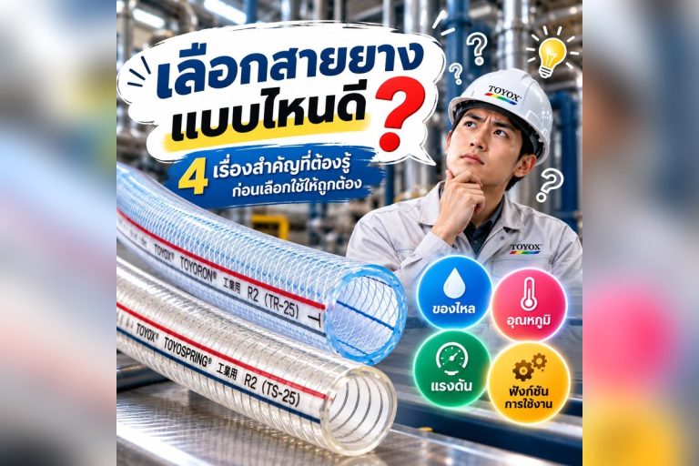 มีปัญหาในการเลือกสายยางหรือไม่? สี่ประเด็นสำคัญที่ต้องพิจารณาเมื่อเลือกสายยาง