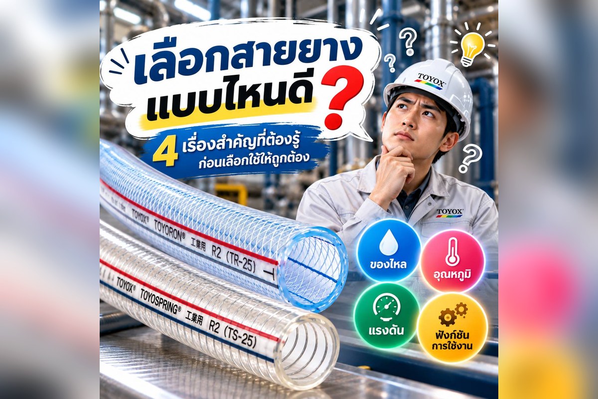 มีปัญหาในการเลือกสายยางหรือไม่? สี่ประเด็นสำคัญที่ต้องพิจารณาเมื่อเลือกสายยาง