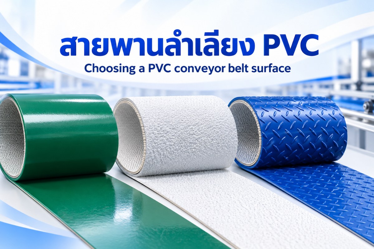 สายพานลำเลียง PVC คืออะไร และเลือกผิวสายพานอย่างไรให้เหมาะกับงาน?